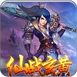仙战玄黄安卓版