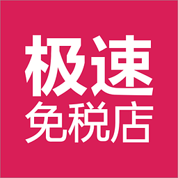 聚美极速免税店下载