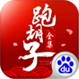 闪闪跑胡子全集百度版下载
