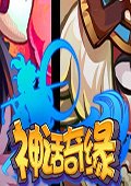 神话奇缘手游