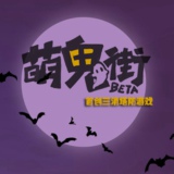 萌鬼街 下载