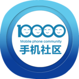 10000社区