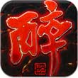 醉狂天下手游