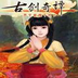 古剑奇谭游戏下载