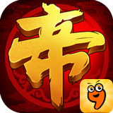 帝尊九游版下载