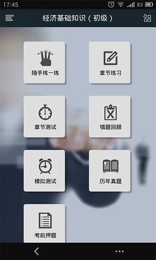帮考网初级经济师考试 v2.0 安卓版图2