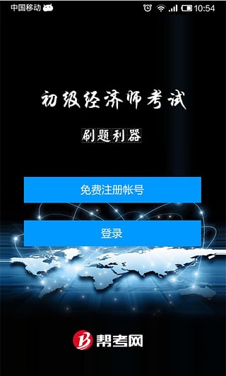 帮考网初级经济师考试 v2.0 安卓版图1