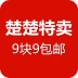 楚楚特卖