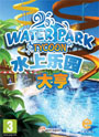 水上乐园大亨