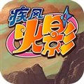 疾风火影手游