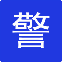 交警之家