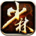 少林伏魔录