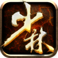 少林伏魔录破解版