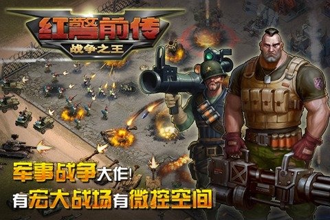 红警前传战争之王九游版 v1.3.40 安卓版图1