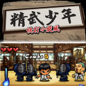 精武少年安卓版
