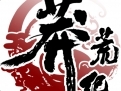 莽荒记游戏