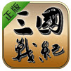 三国战纪风云再起