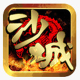 沙城传奇电脑版