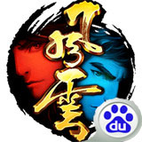 风云手游百度版