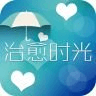 治愈时光app