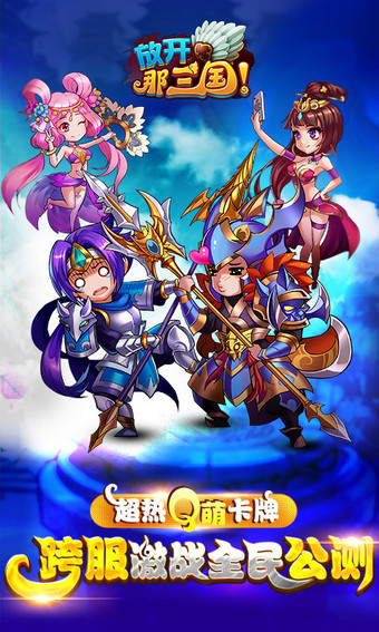 放开那三国360版 v5.1.0 最新手机版图1