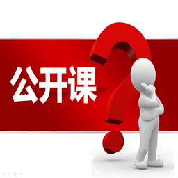 公开课视频下载