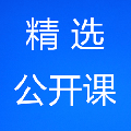 公开课精选安卓版