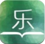 乐阅读app