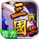 三国战纪2群雄争霸
