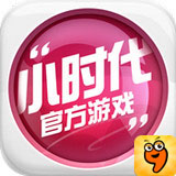 小时代九游版下载