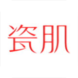 瓷肌安卓版