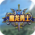 魔龙勇士手游