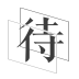 待着 app