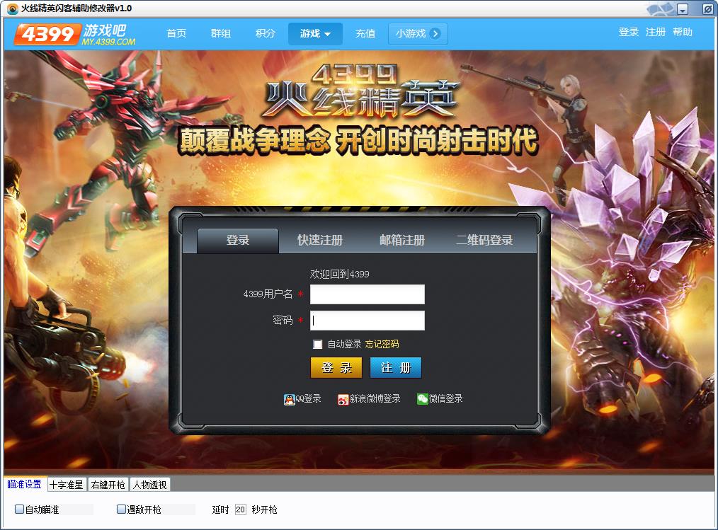 火线精英闪客辅助修改器 1.3 绿色免费版图1