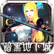 暗黑地下城中文版