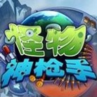 怪物神枪手