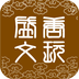 盛唐文玩安卓