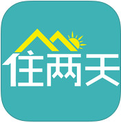 住两天app