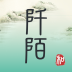 阡陌生活下载