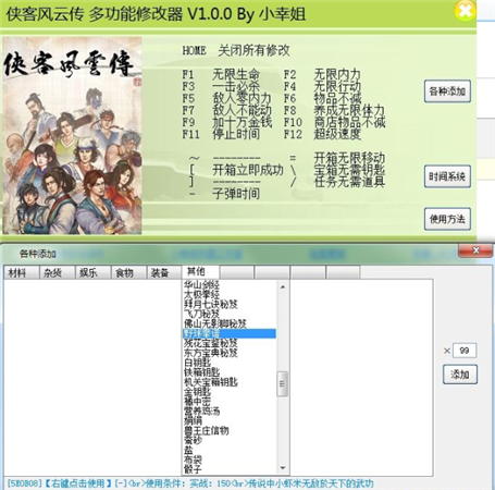 侠客风云传二十四项修改器 v1.0 最新版图1