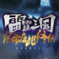 雷霆三国电脑版