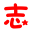 机甲小子2志者辅助