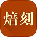 焙刻app