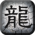 传奇无双