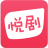 悦剧