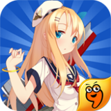战舰少女九游版