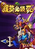 提莫必须死手游