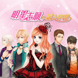 明星志愿星之守护安卓版