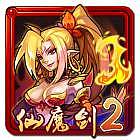 仙魔剑2下载