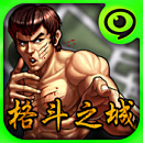 格斗之城修改版